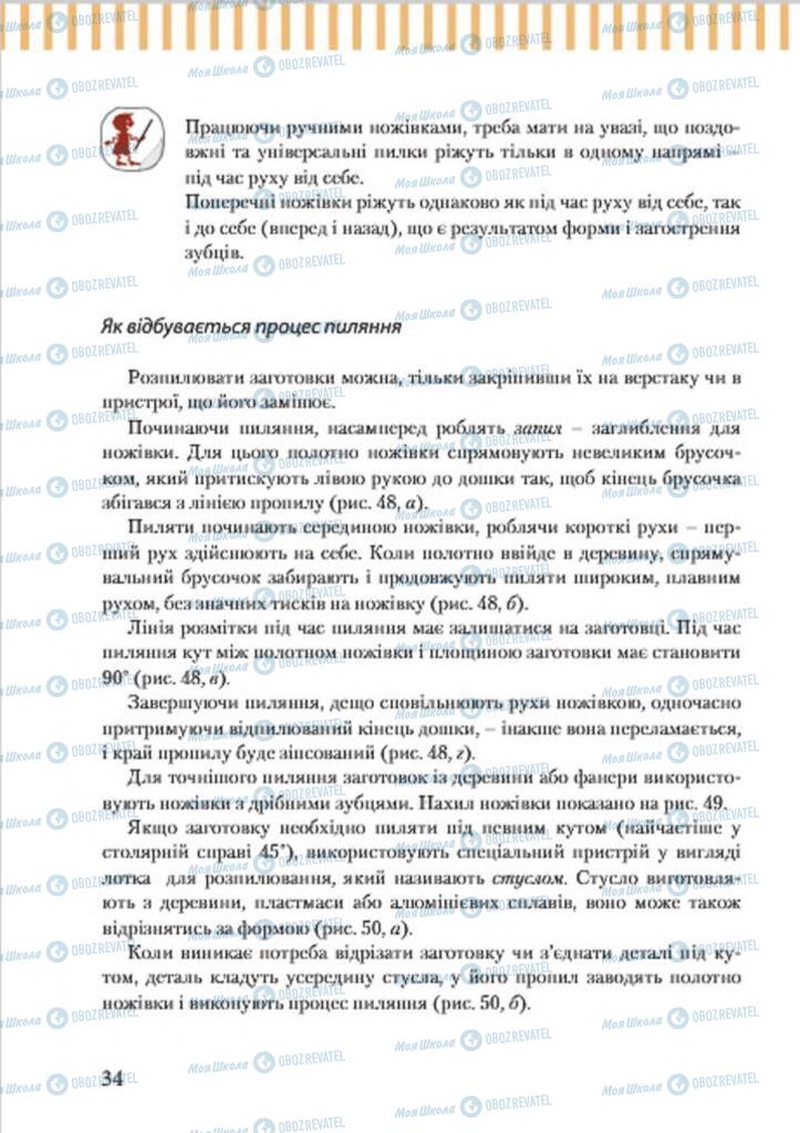 Підручники Трудове навчання 7 клас сторінка 34