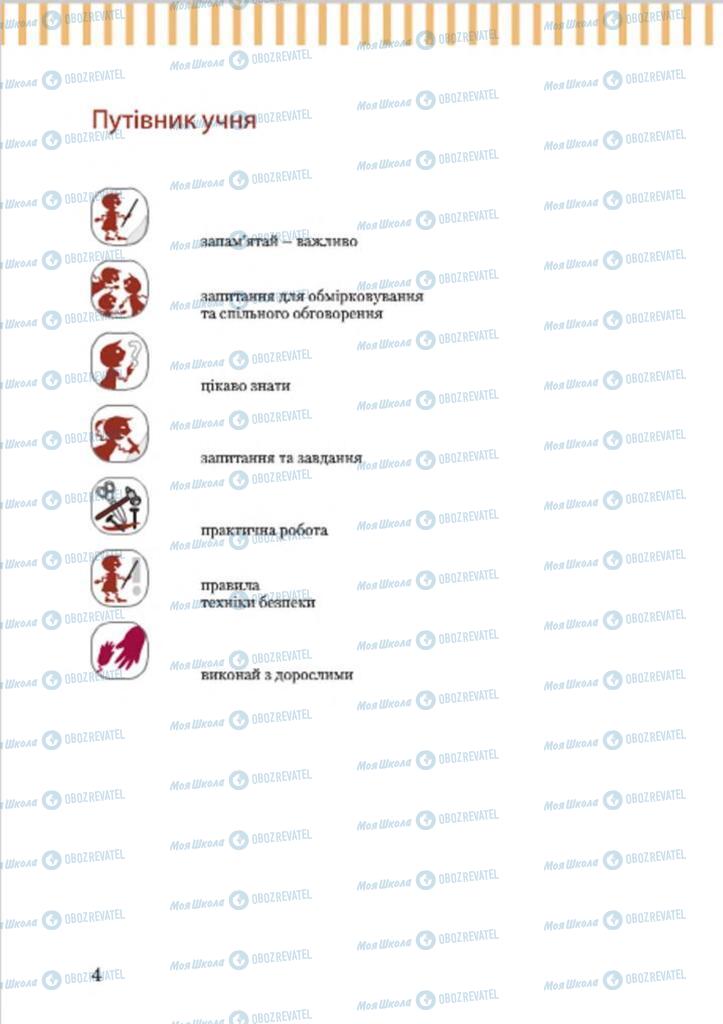 Підручники Трудове навчання 7 клас сторінка 4