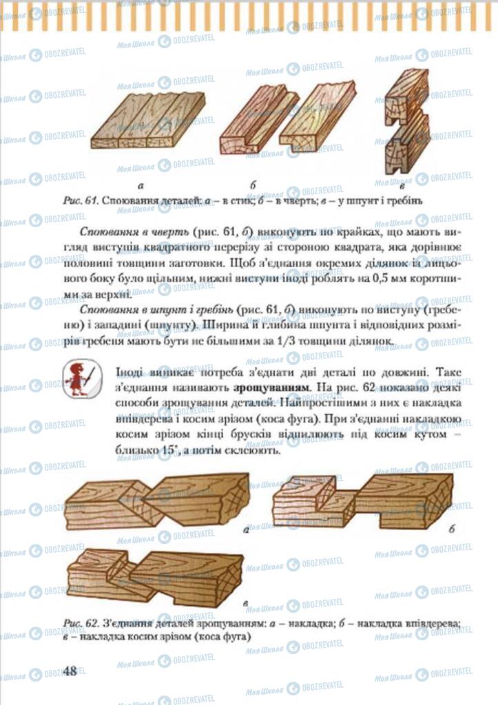 Підручники Трудове навчання 7 клас сторінка 48