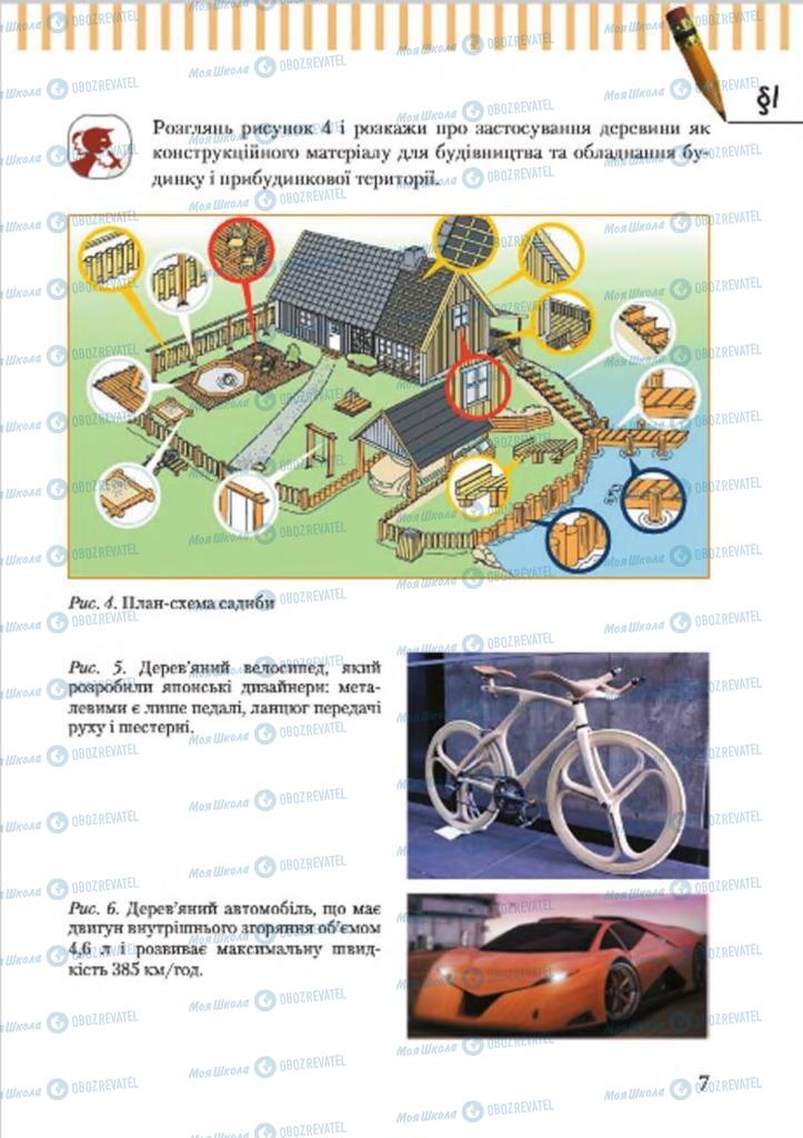 Підручники Трудове навчання 7 клас сторінка 7