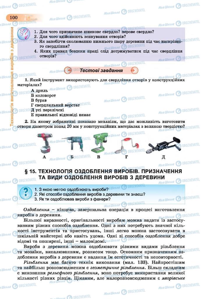 Підручники Трудове навчання 7 клас сторінка 100