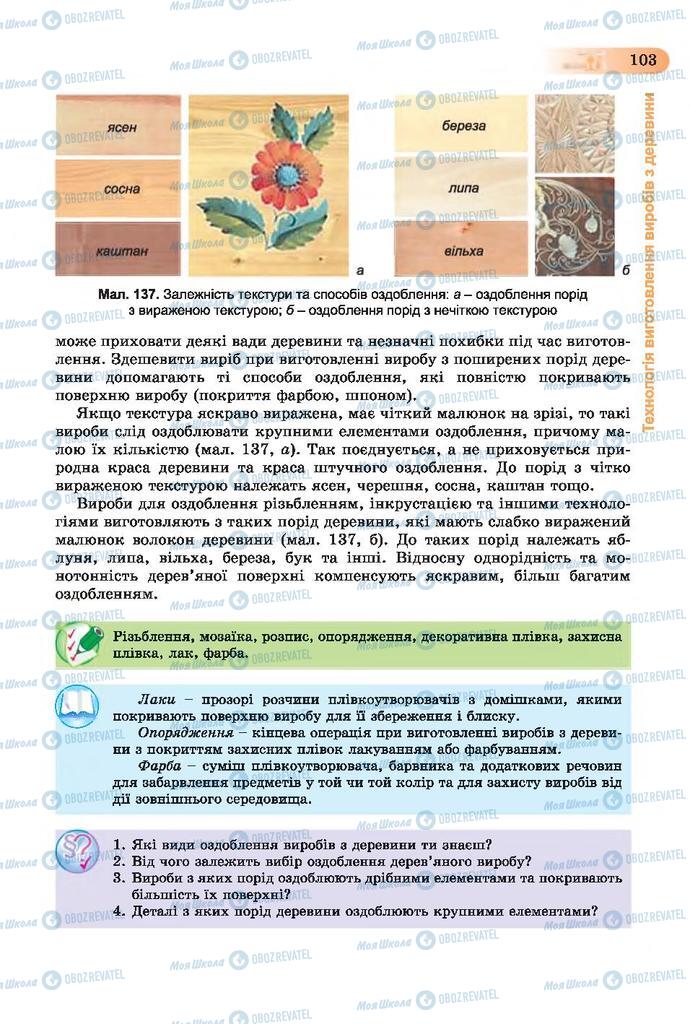 Підручники Трудове навчання 7 клас сторінка 103