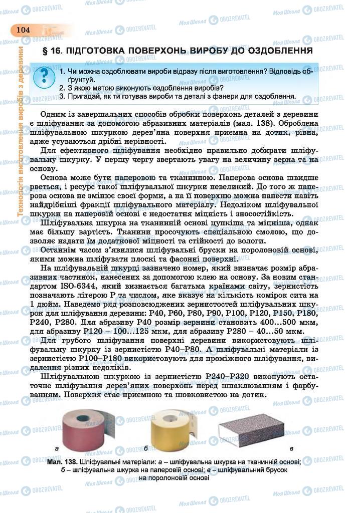 Підручники Трудове навчання 7 клас сторінка 104