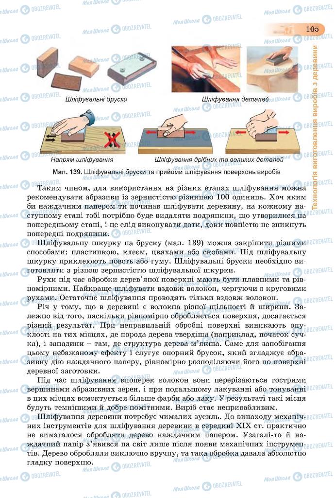 Підручники Трудове навчання 7 клас сторінка 105
