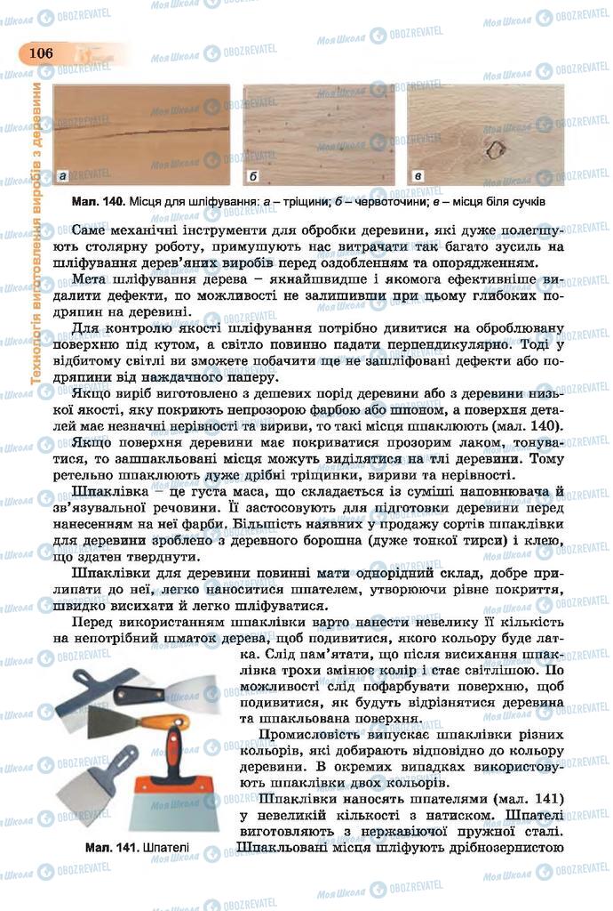 Підручники Трудове навчання 7 клас сторінка  106