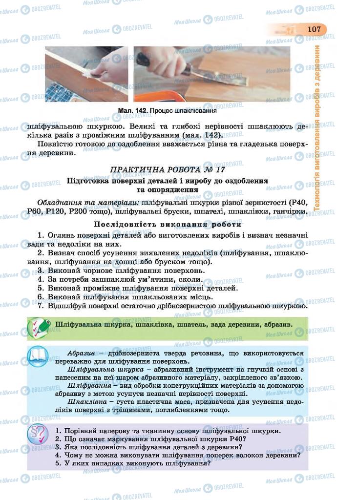 Підручники Трудове навчання 7 клас сторінка 107