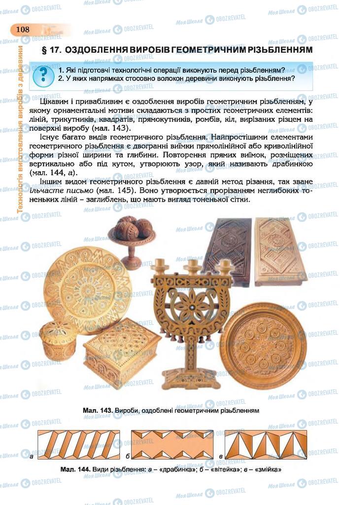 Підручники Трудове навчання 7 клас сторінка 108