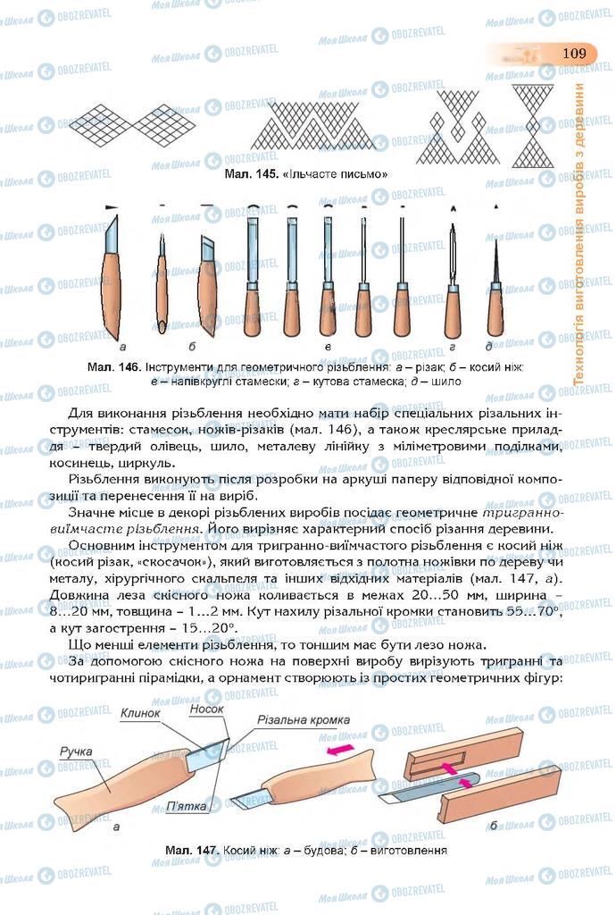 Підручники Трудове навчання 7 клас сторінка 109