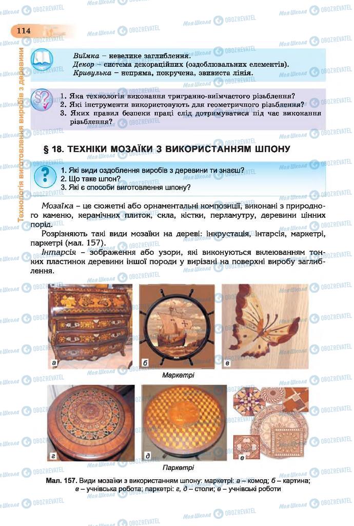 Підручники Трудове навчання 7 клас сторінка 114