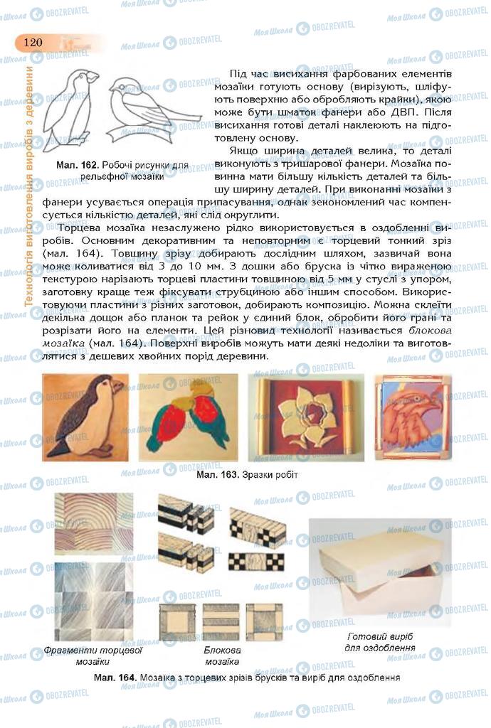 Підручники Трудове навчання 7 клас сторінка 120