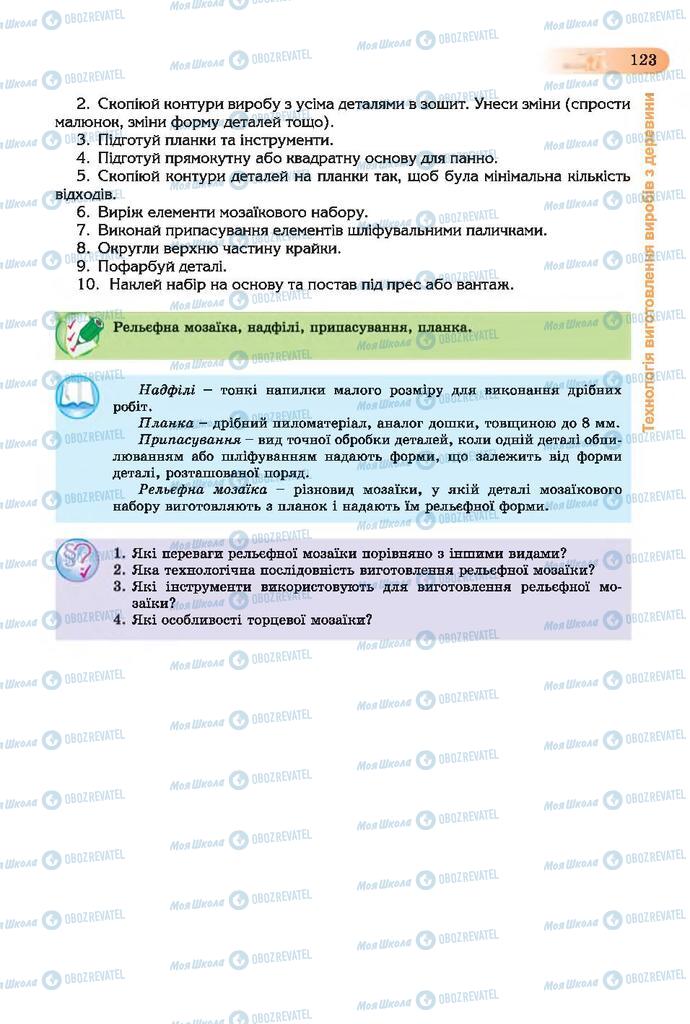 Підручники Трудове навчання 7 клас сторінка 123
