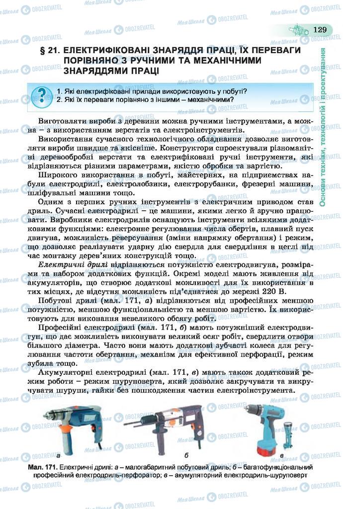 Підручники Трудове навчання 7 клас сторінка  129