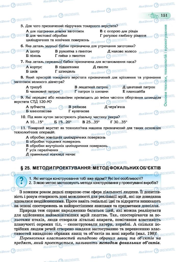 Підручники Трудове навчання 7 клас сторінка  151