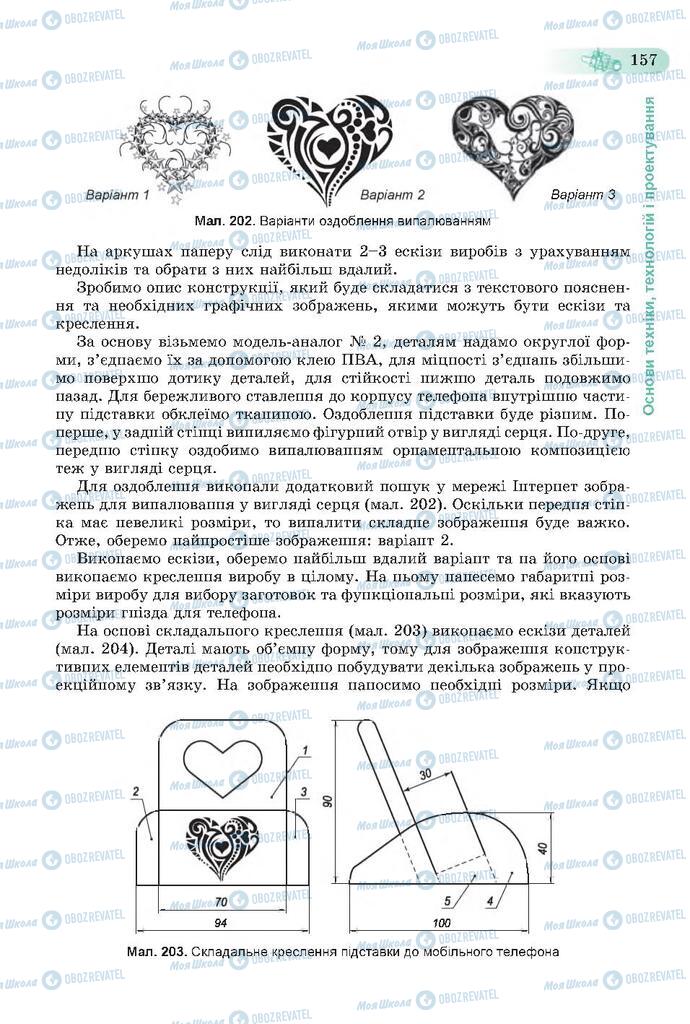 Підручники Трудове навчання 7 клас сторінка  157