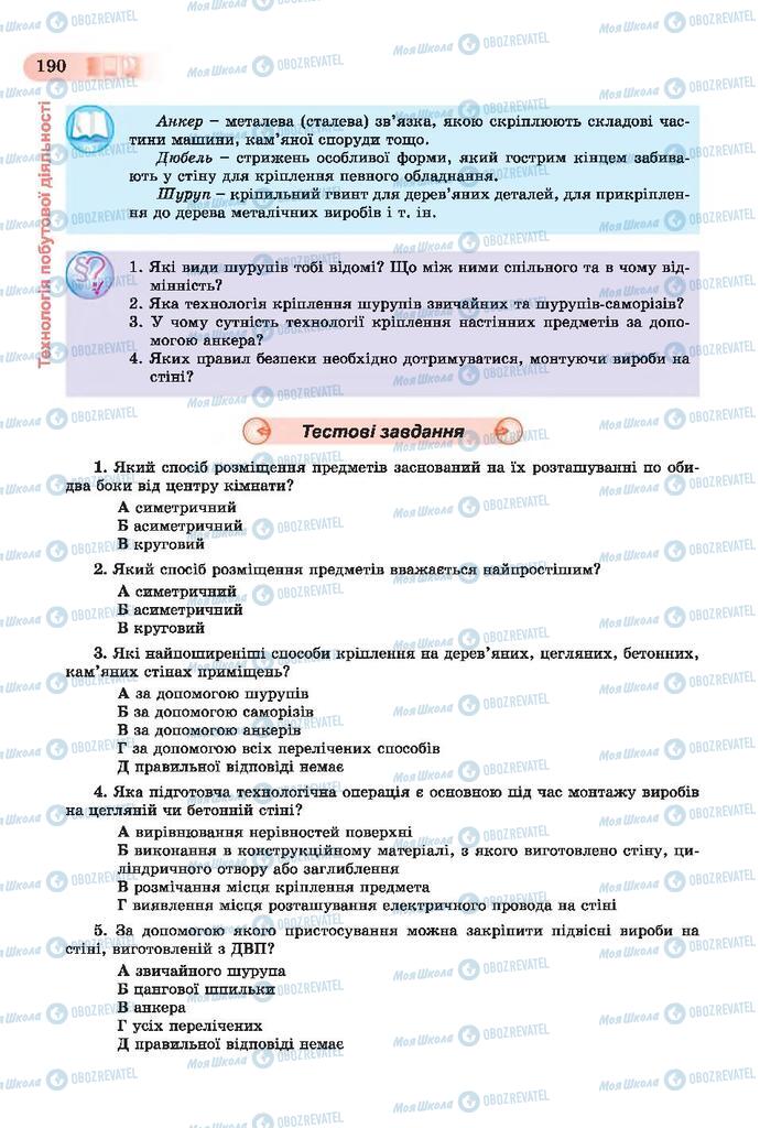 Підручники Трудове навчання 7 клас сторінка  190