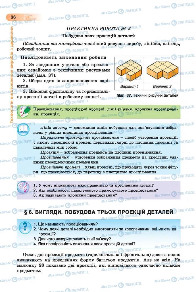 Підручники Трудове навчання 7 клас сторінка 36