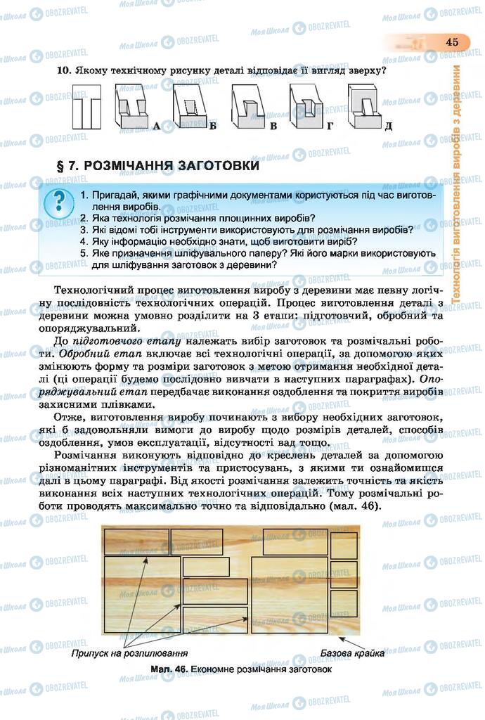 Підручники Трудове навчання 7 клас сторінка  45