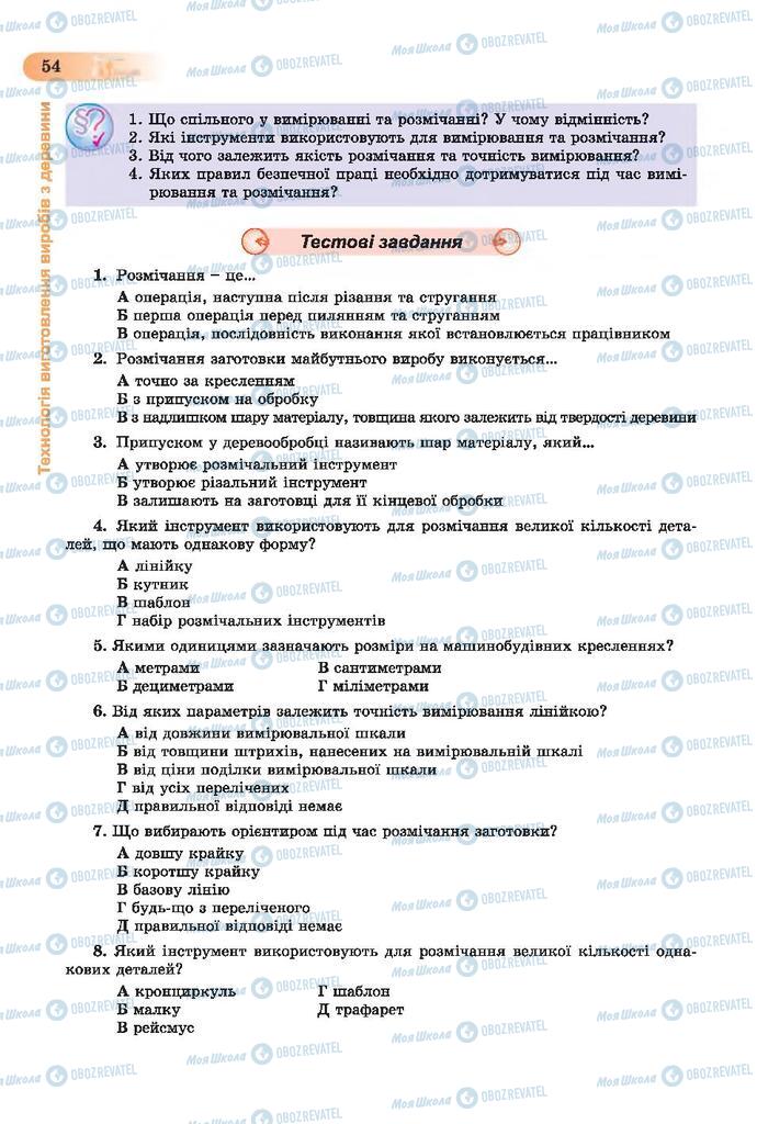 Підручники Трудове навчання 7 клас сторінка 54
