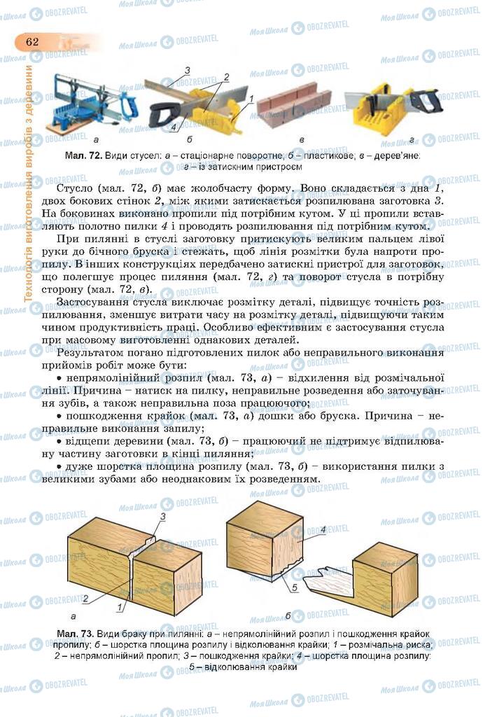 Підручники Трудове навчання 7 клас сторінка 62
