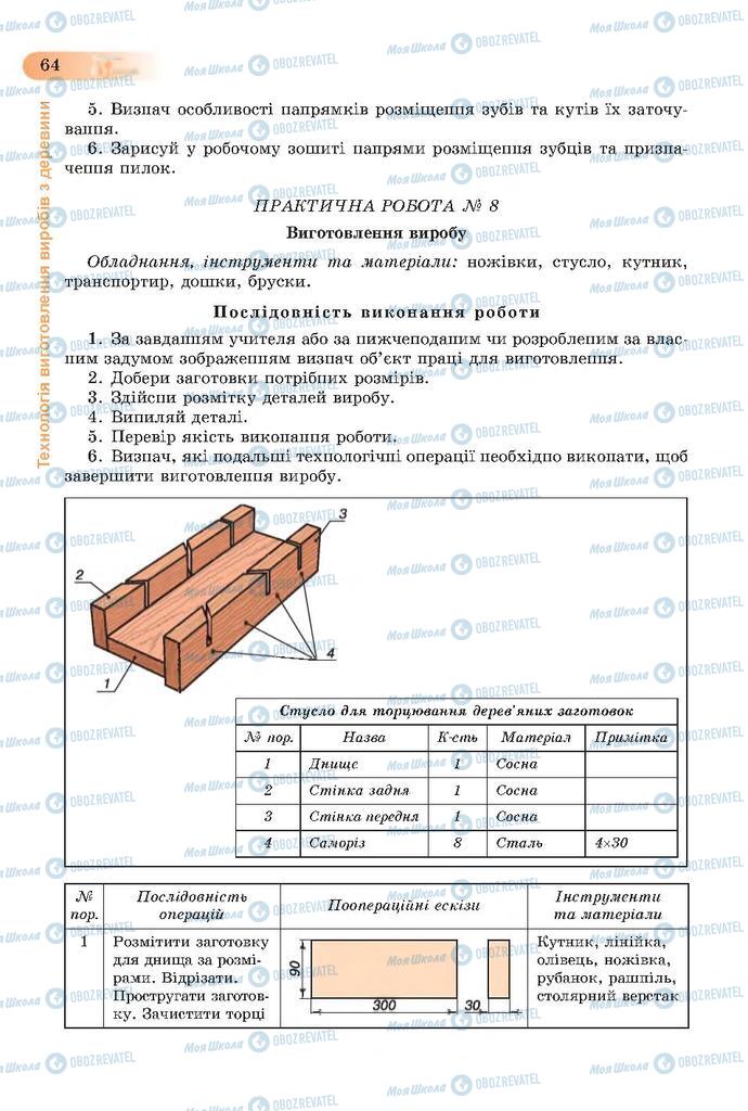 Учебники Трудовое обучение 7 класс страница  64