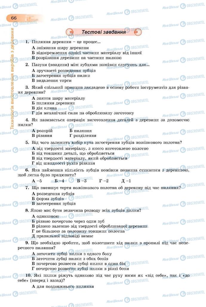 Підручники Трудове навчання 7 клас сторінка  66
