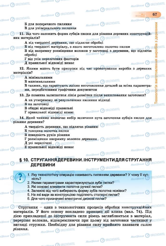 Підручники Трудове навчання 7 клас сторінка  67