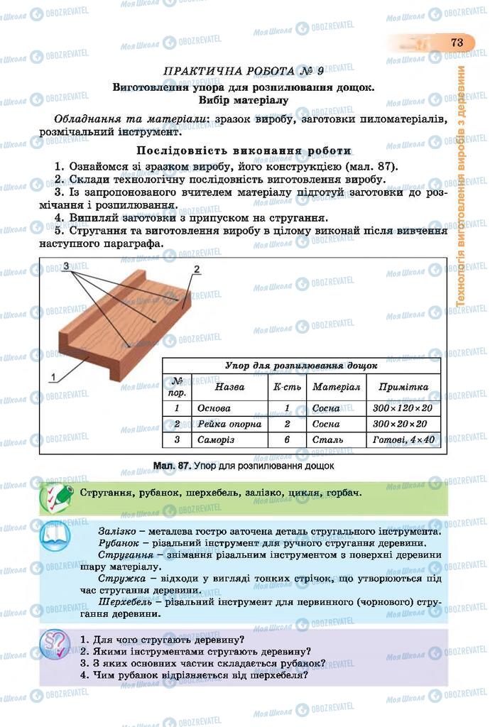 Підручники Трудове навчання 7 клас сторінка  73