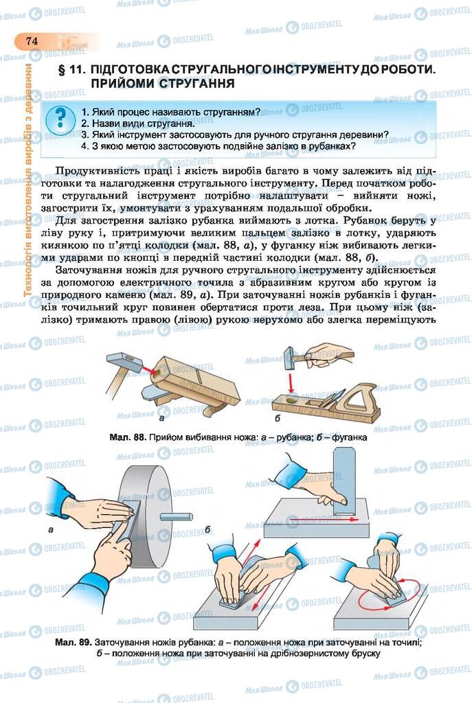 Підручники Трудове навчання 7 клас сторінка  74