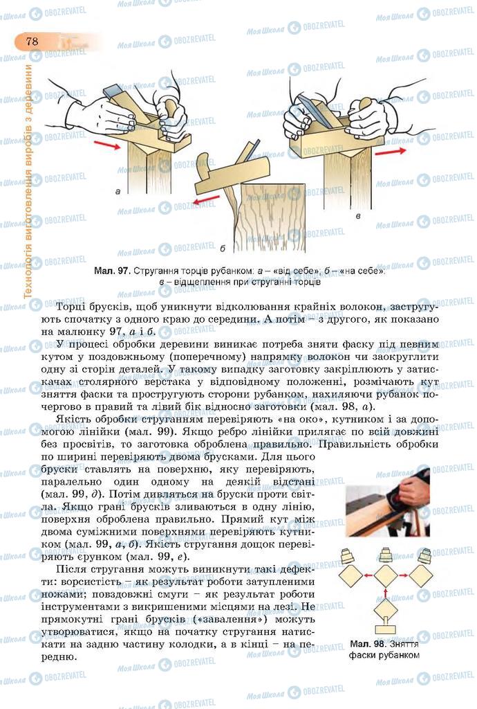 Підручники Трудове навчання 7 клас сторінка 78