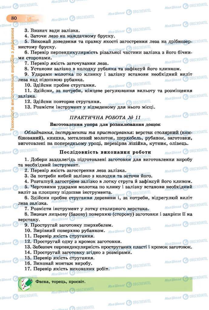 Підручники Трудове навчання 7 клас сторінка  80