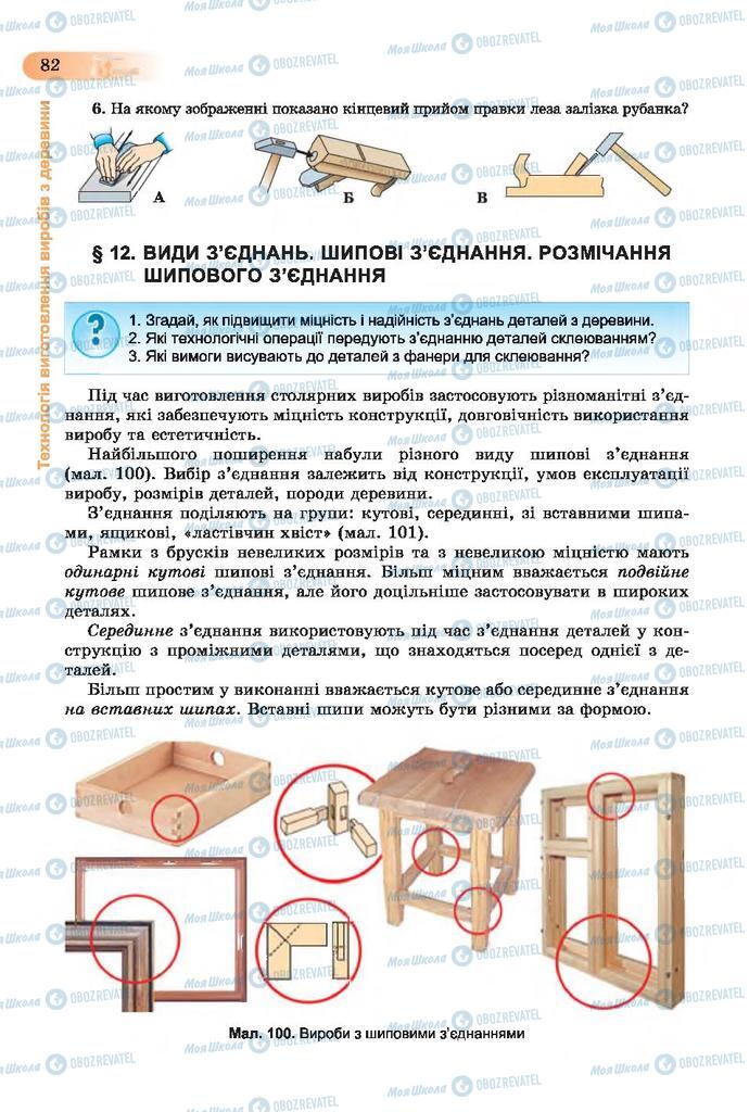 Учебники Трудовое обучение 7 класс страница  82