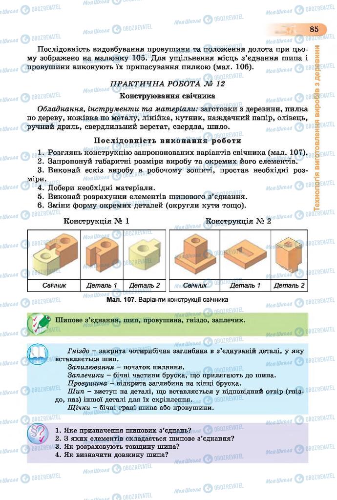 Підручники Трудове навчання 7 клас сторінка 85