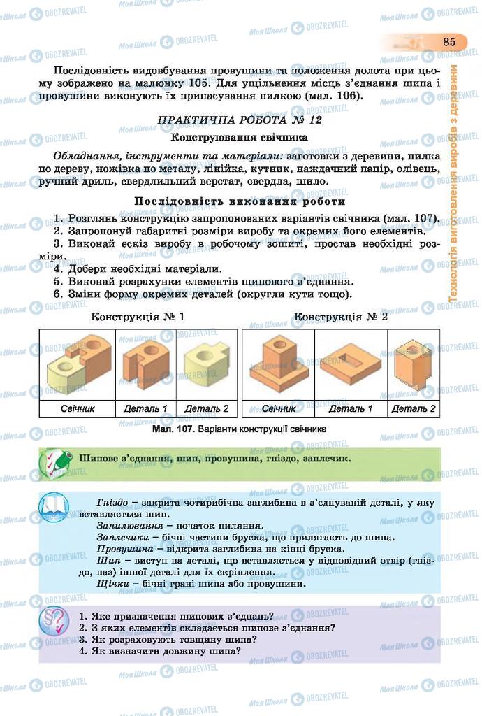 Учебники Трудовое обучение 7 класс страница  85