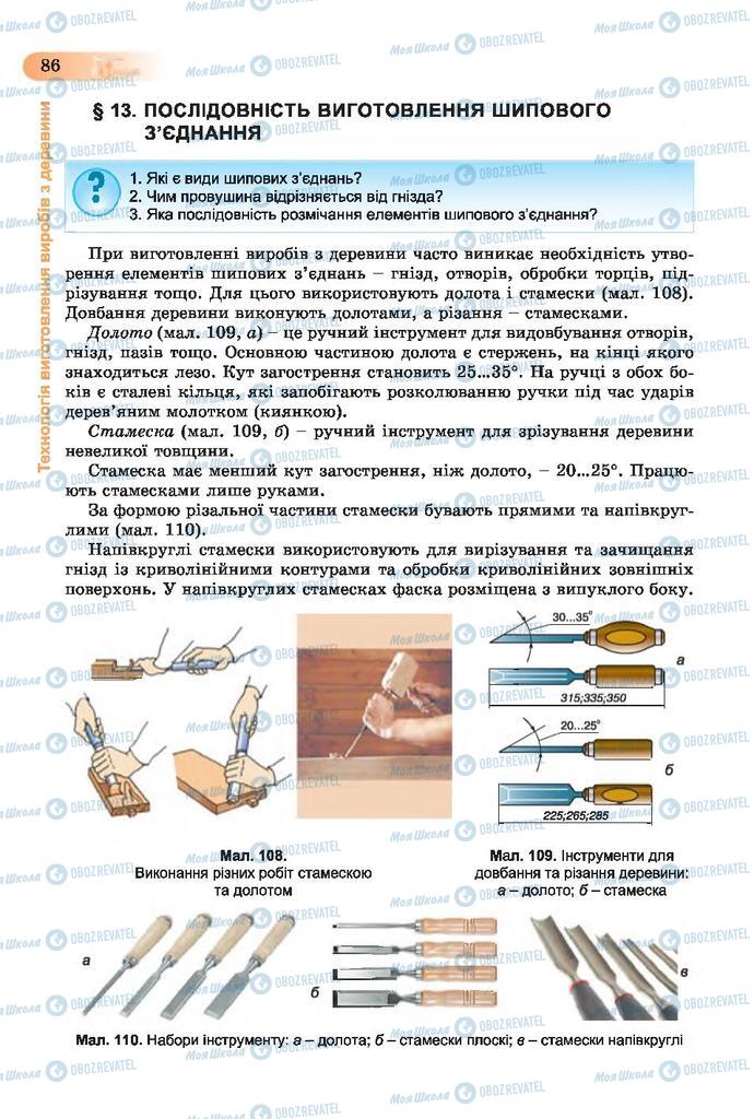 Підручники Трудове навчання 7 клас сторінка  86