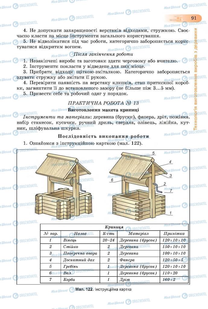 Підручники Трудове навчання 7 клас сторінка  91