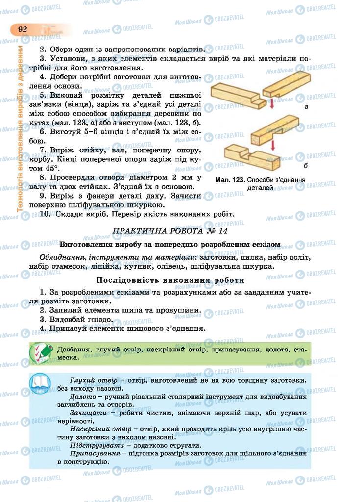 Підручники Трудове навчання 7 клас сторінка 92