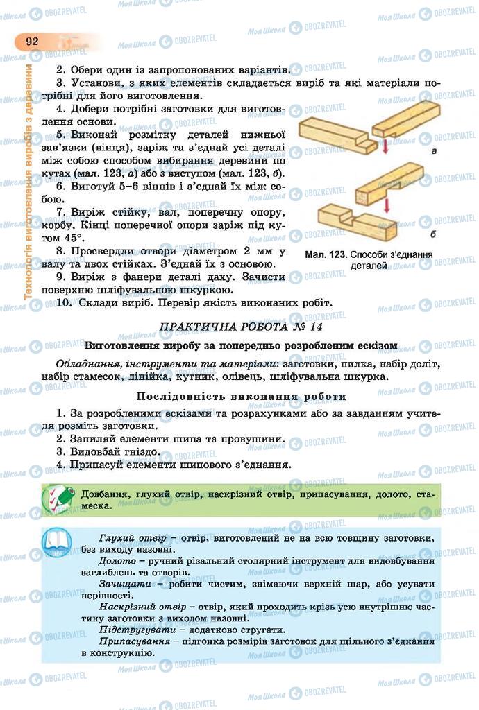 Підручники Трудове навчання 7 клас сторінка  92