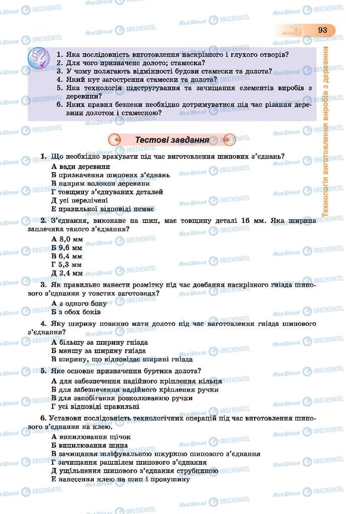 Підручники Трудове навчання 7 клас сторінка  93