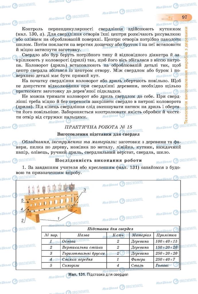 Підручники Трудове навчання 7 клас сторінка  97