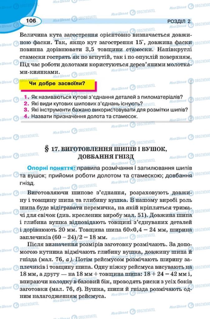 Підручники Трудове навчання 7 клас сторінка 106