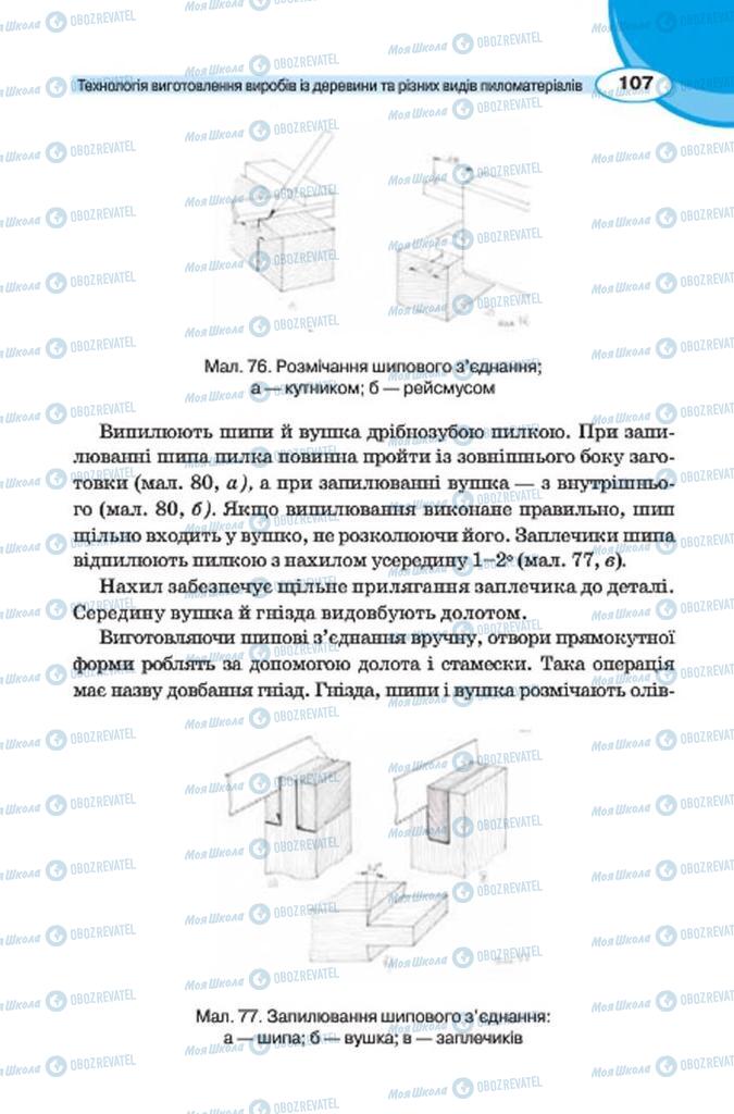 Учебники Трудовое обучение 7 класс страница 107