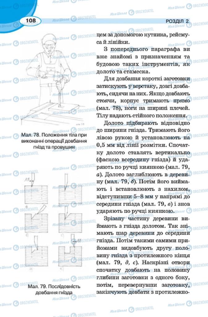 Учебники Трудовое обучение 7 класс страница 108