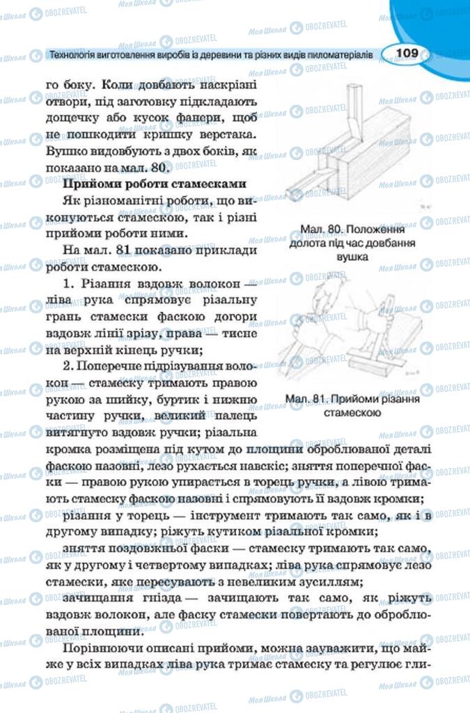 Підручники Трудове навчання 7 клас сторінка 109