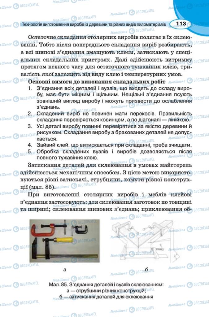 Учебники Трудовое обучение 7 класс страница 113