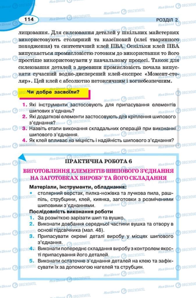 Підручники Трудове навчання 7 клас сторінка 114