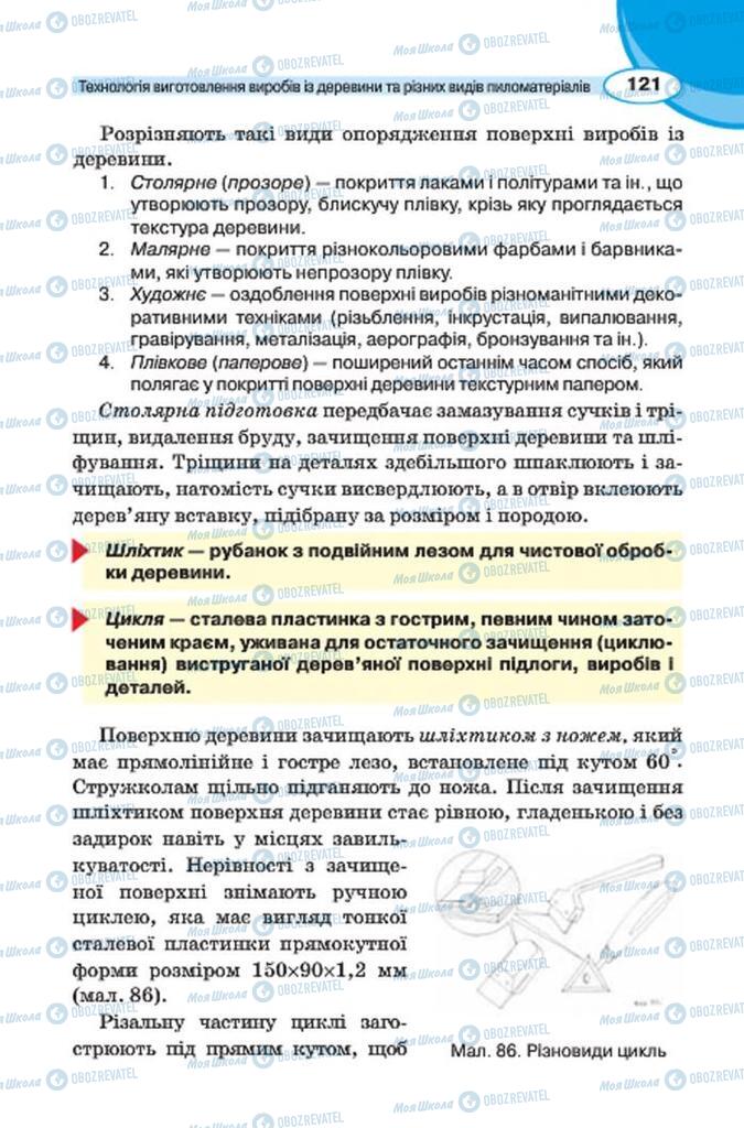 Підручники Трудове навчання 7 клас сторінка 121