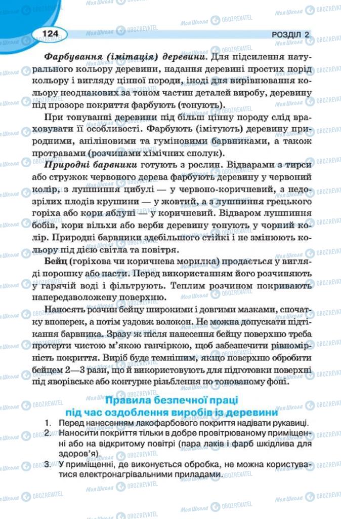 Підручники Трудове навчання 7 клас сторінка 124