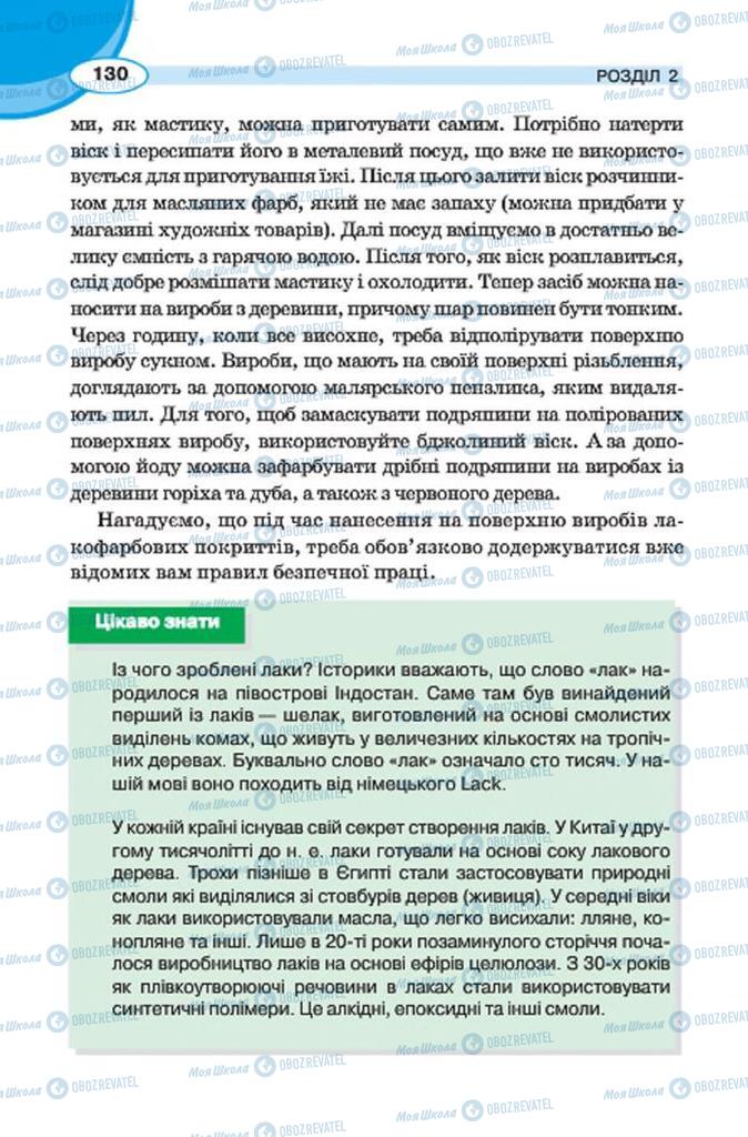 Підручники Трудове навчання 7 клас сторінка 130