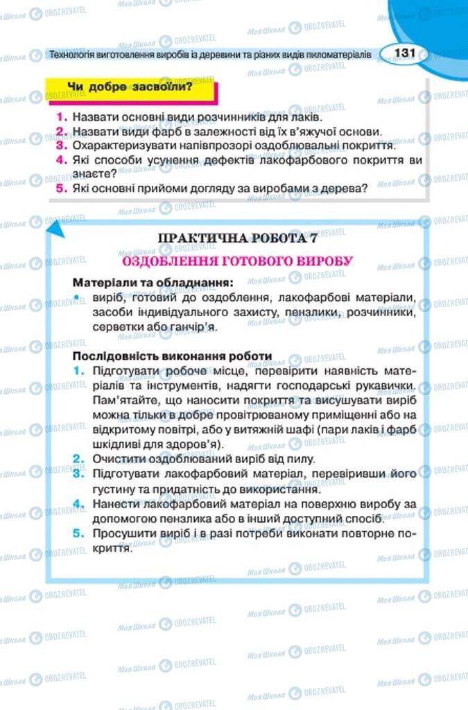 Підручники Трудове навчання 7 клас сторінка 131