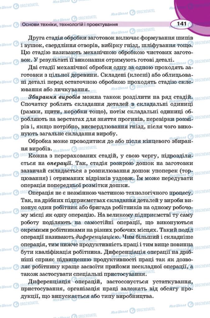 Підручники Трудове навчання 7 клас сторінка 141